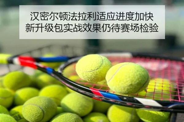 汉密尔顿法拉利适应进度加快 新升级包实战效果仍待赛场检验