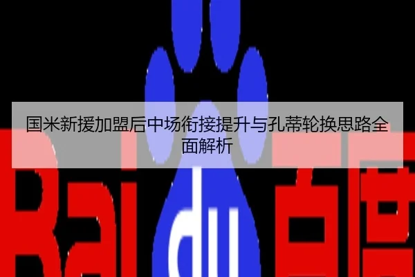 国米新援加盟后中场衔接提升与孔蒂轮换思路全面解析